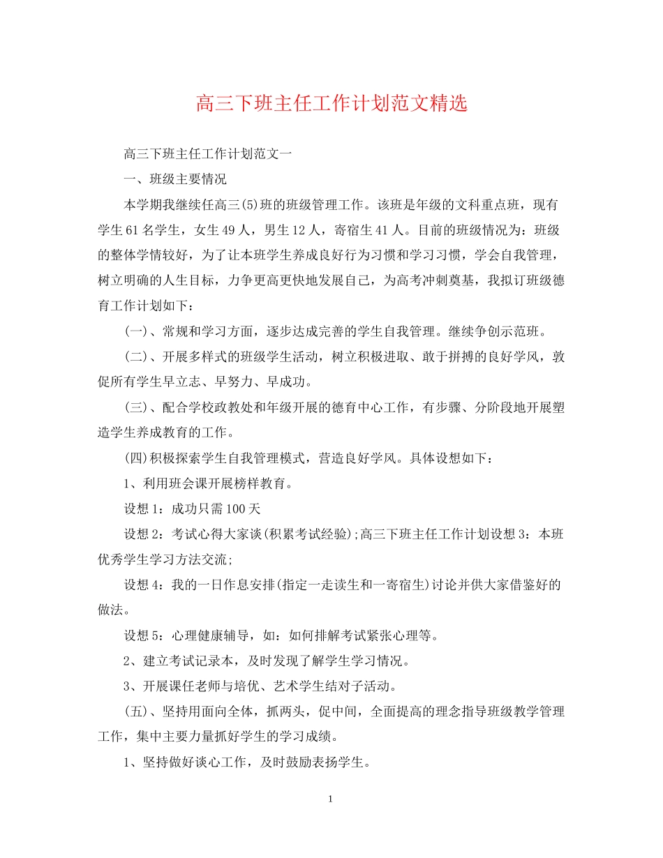 高三下班主任工作计划范文精选_第1页