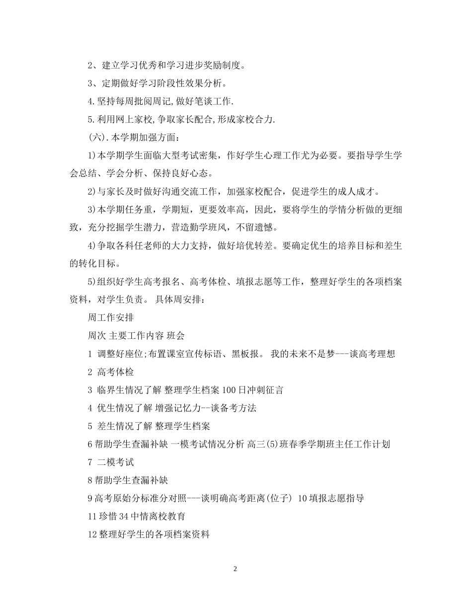 高三下班主任工作计划范文精选_第2页