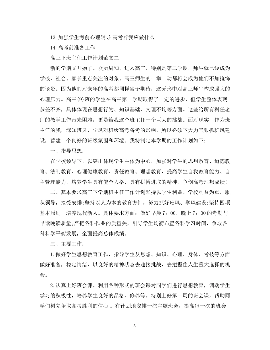 高三下班主任工作计划范文精选_第3页