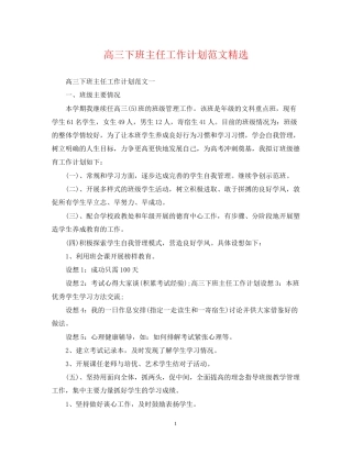 高三下班主任工作计划范文精选