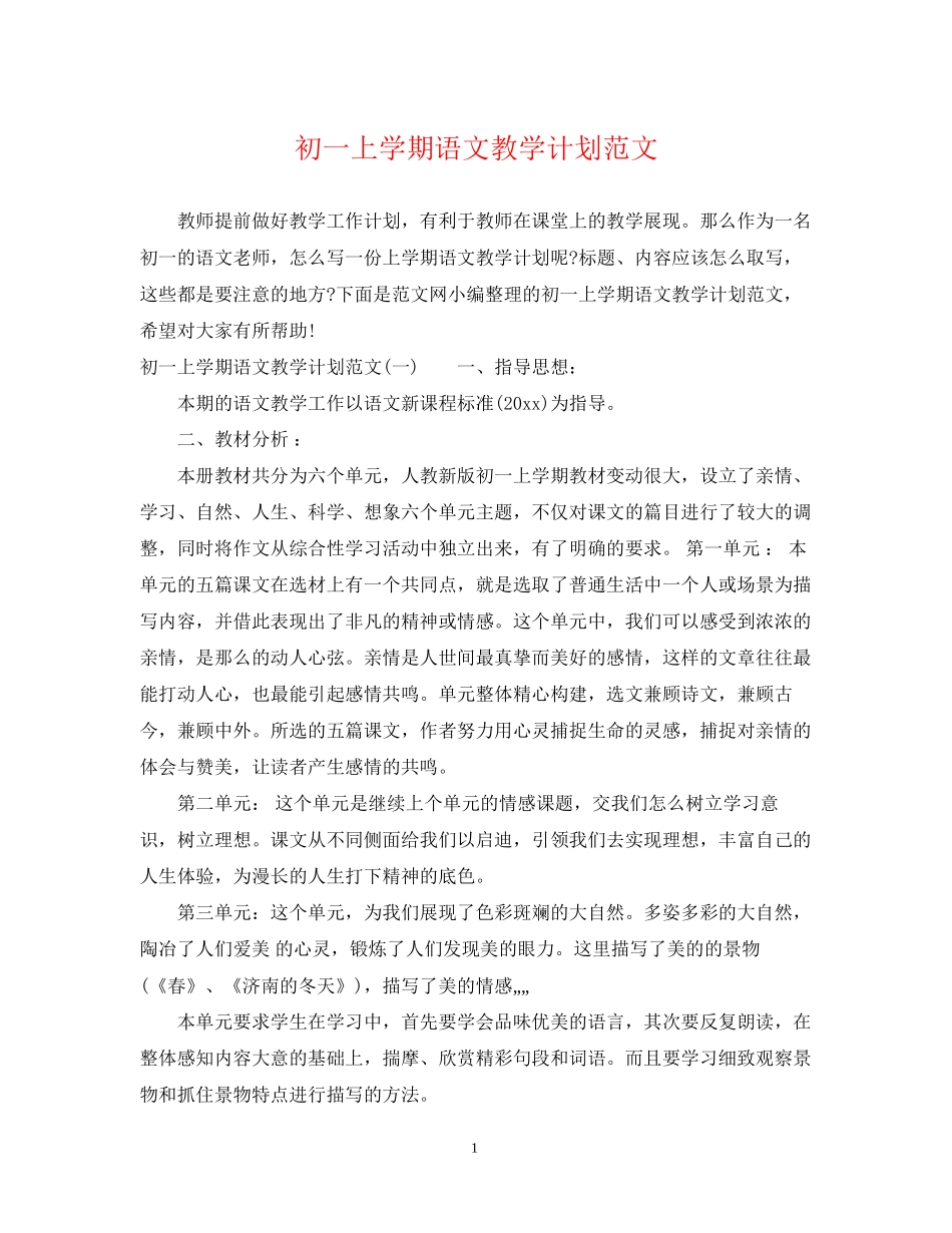 初一上学期语文教学计划范文_第1页