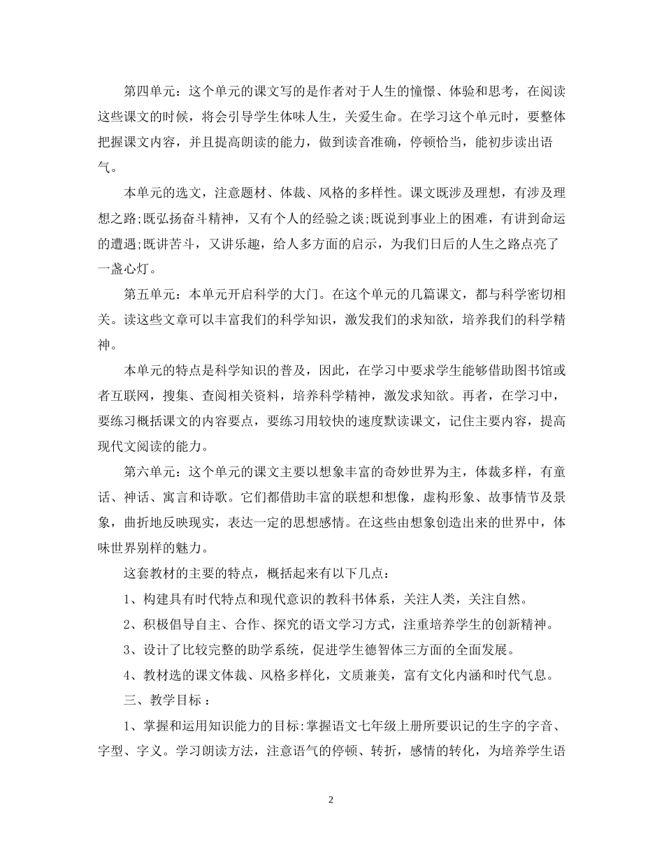 初一上学期语文教学计划范文_第2页