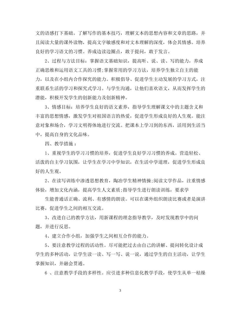 初一上学期语文教学计划范文_第3页
