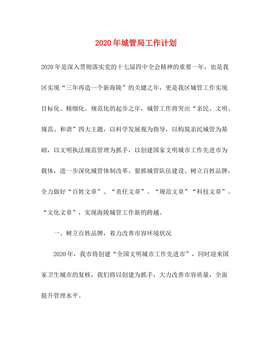 2020年城管局工作计划_第1页
