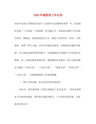 2020年城管局工作计划