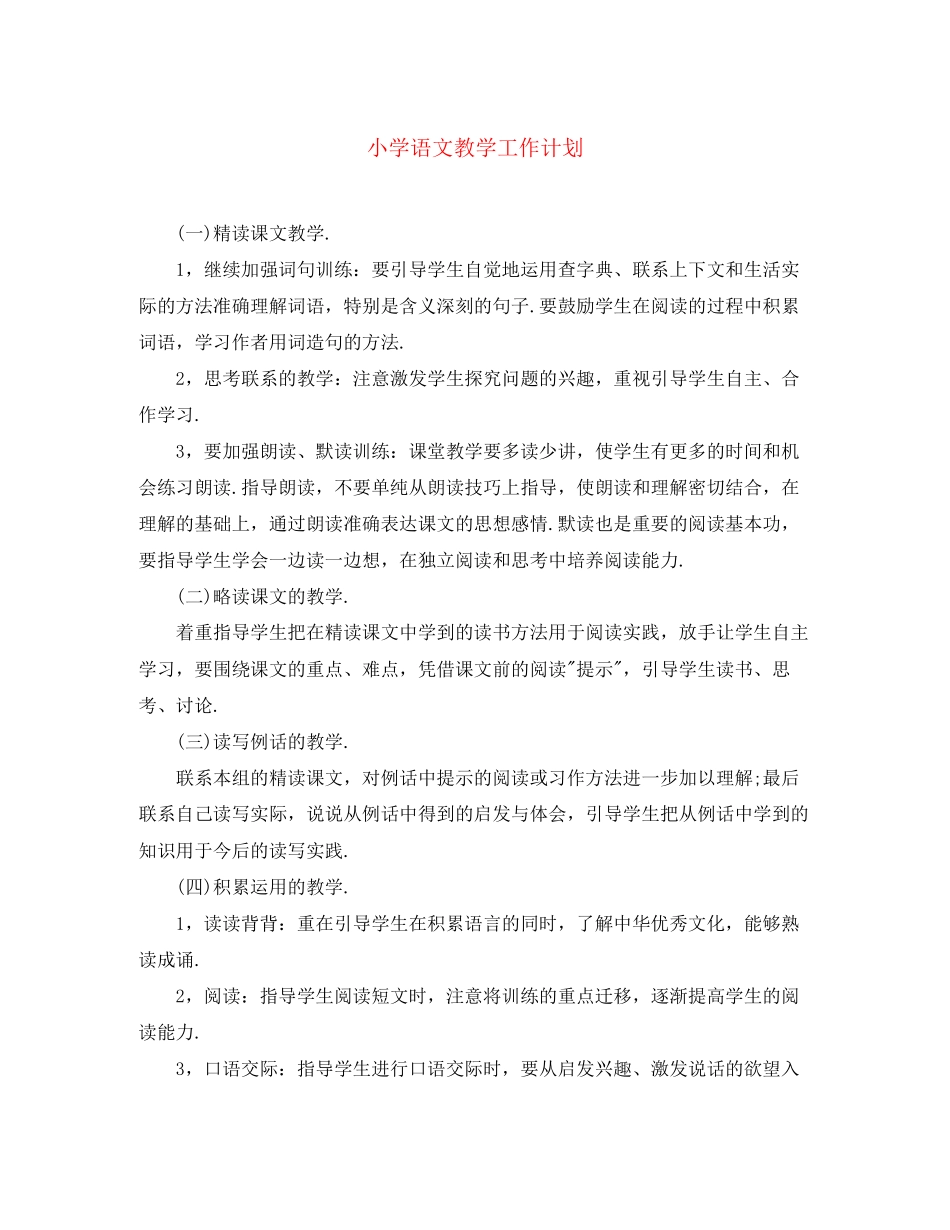 小学语文教学工作计划2_第1页
