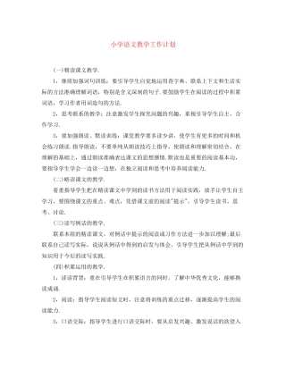 小学语文教学工作计划2