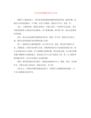 小学生新学期新打算学习计划