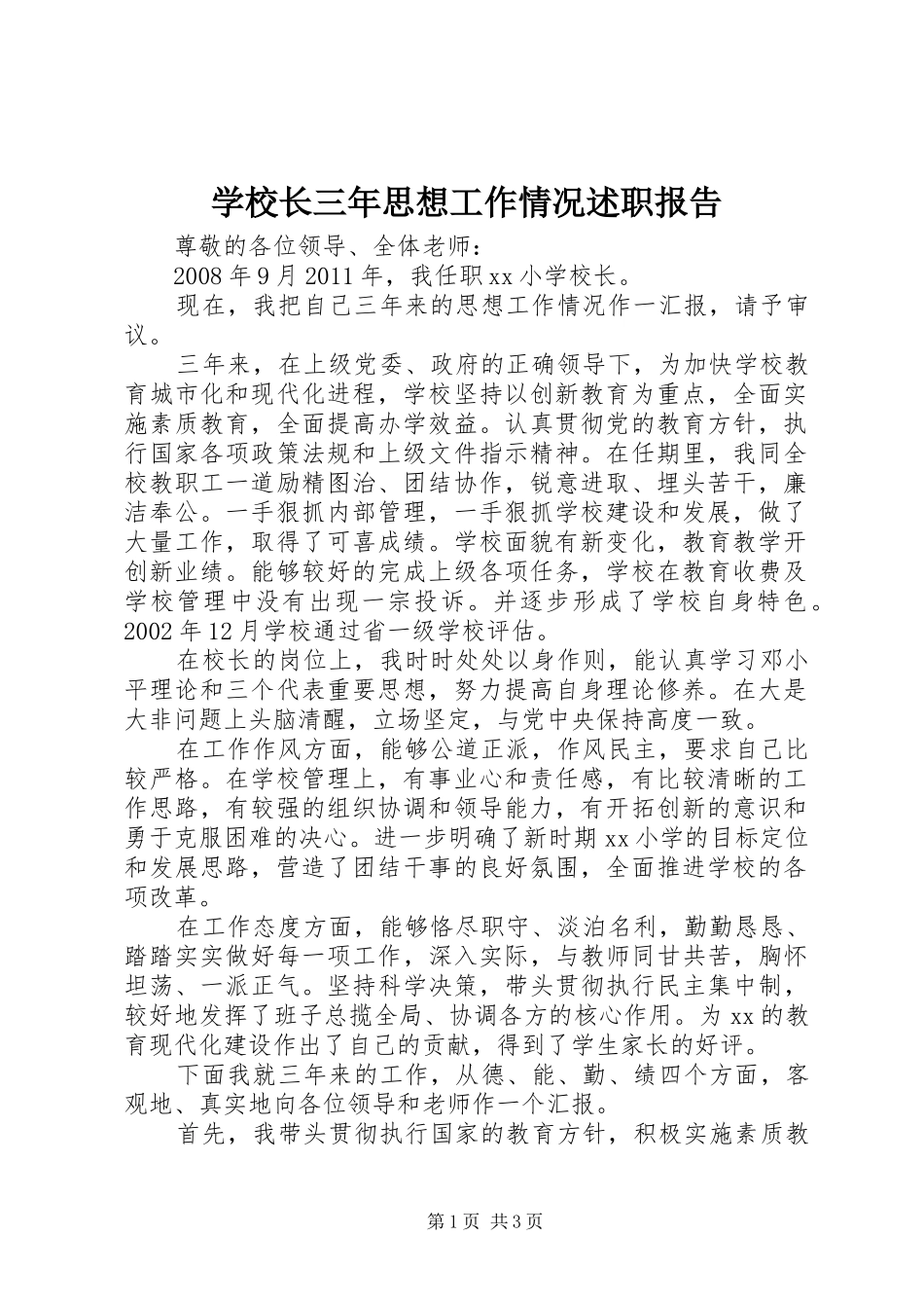 学校长三年思想工作情况述职报告_第1页