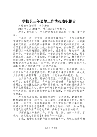 学校长三年思想工作情况述职报告