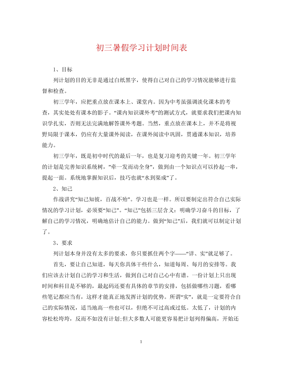 初三暑假学习计划时间表_第1页