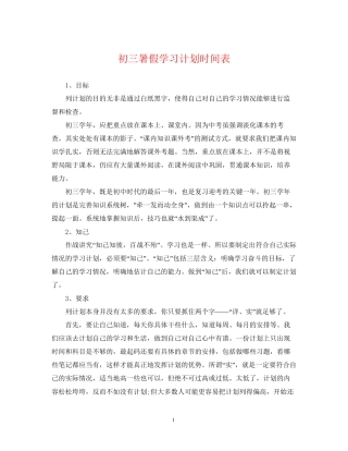 初三暑假学习计划时间表