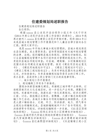 住建委规划局述职报告