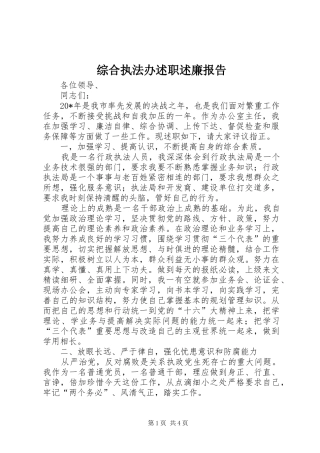 综合执法办述职述廉报告