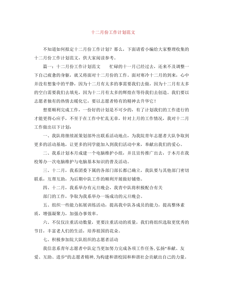 十二月份工作计划范文_第1页