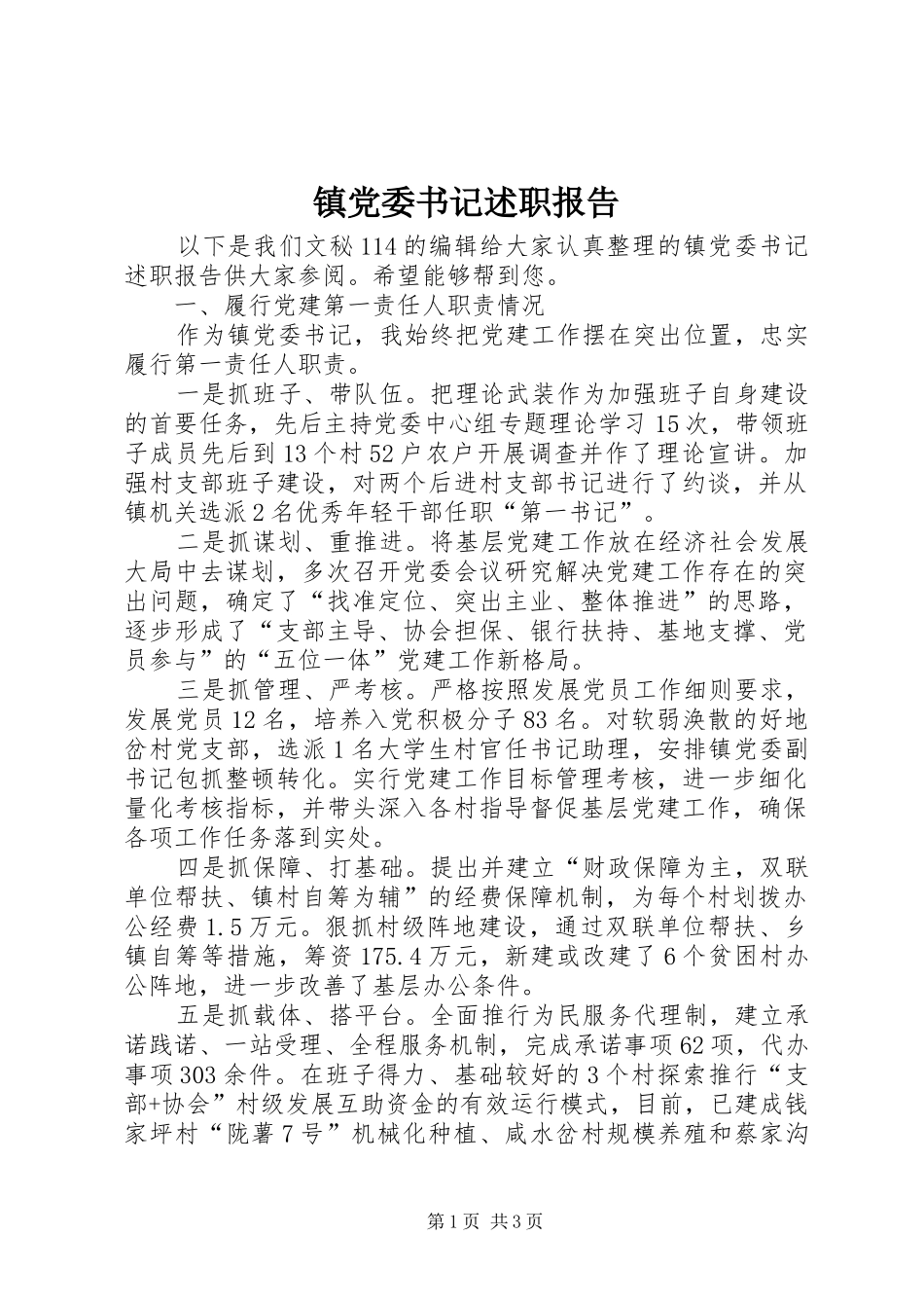 镇党委书记述职报告 (47)_第1页