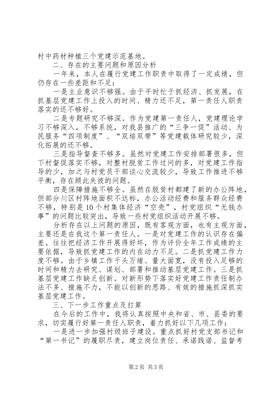 镇党委书记述职报告 (47)_第2页
