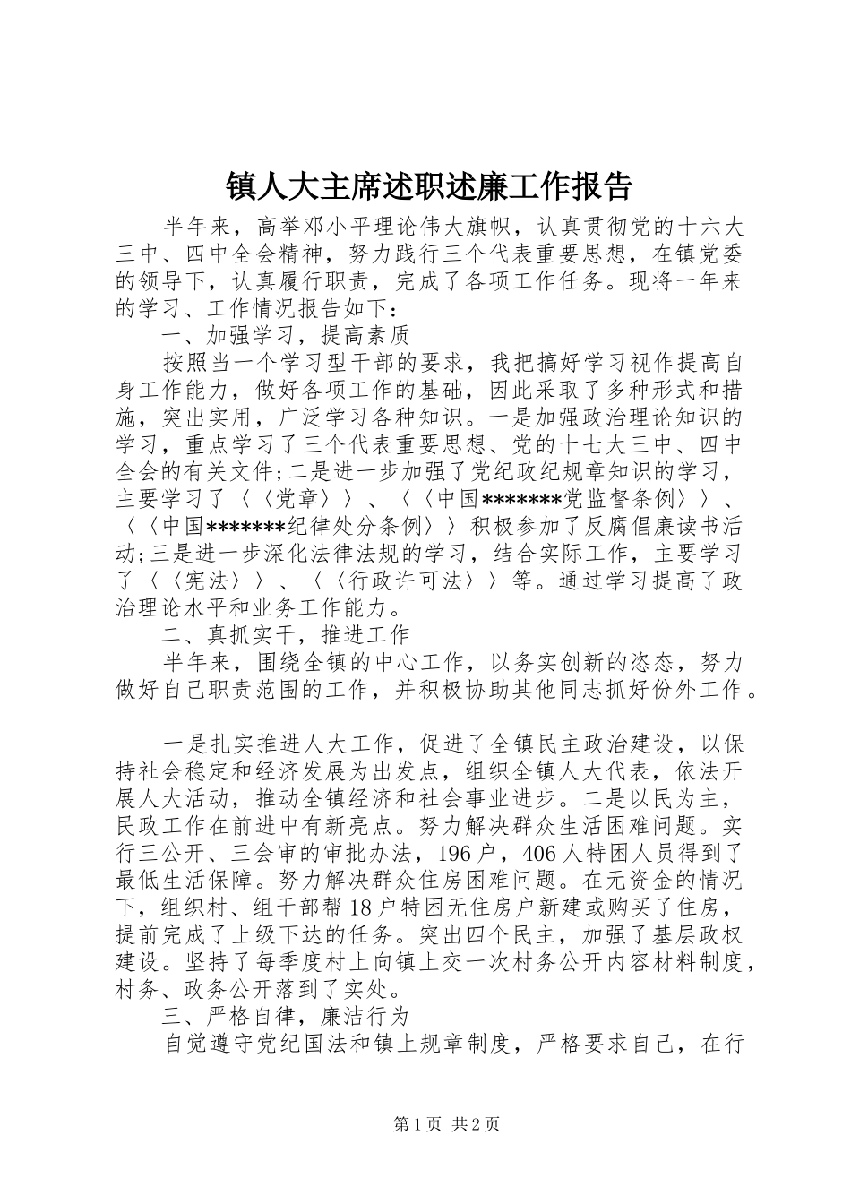镇人大主席述职述廉工作报告_第1页