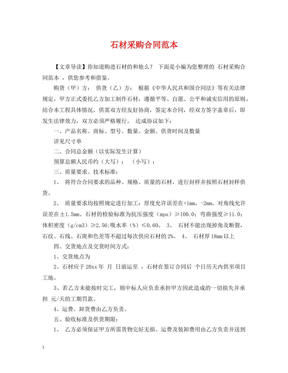 石材采购合同范本 _第1页