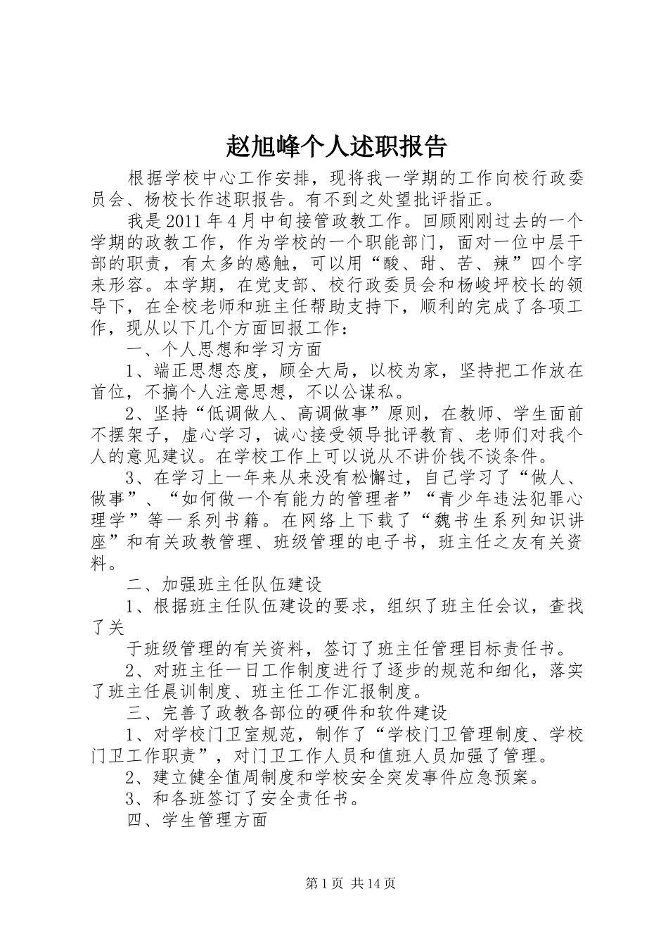 赵旭峰个人述职报告_第1页