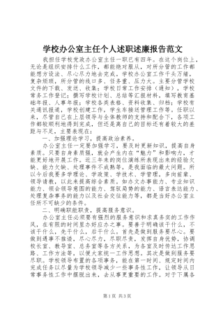 学校办公室主任个人述职述廉报告范文