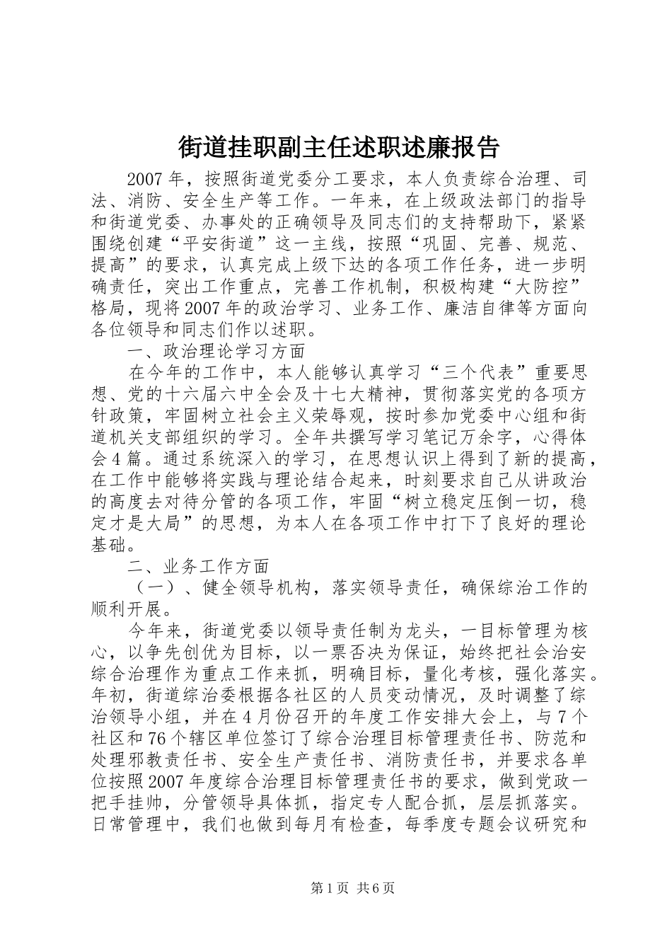 街道挂职副主任述职述廉报告_第1页