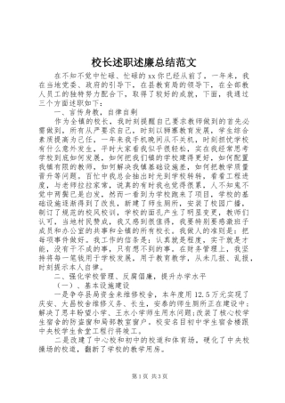 校长述职述廉总结范文