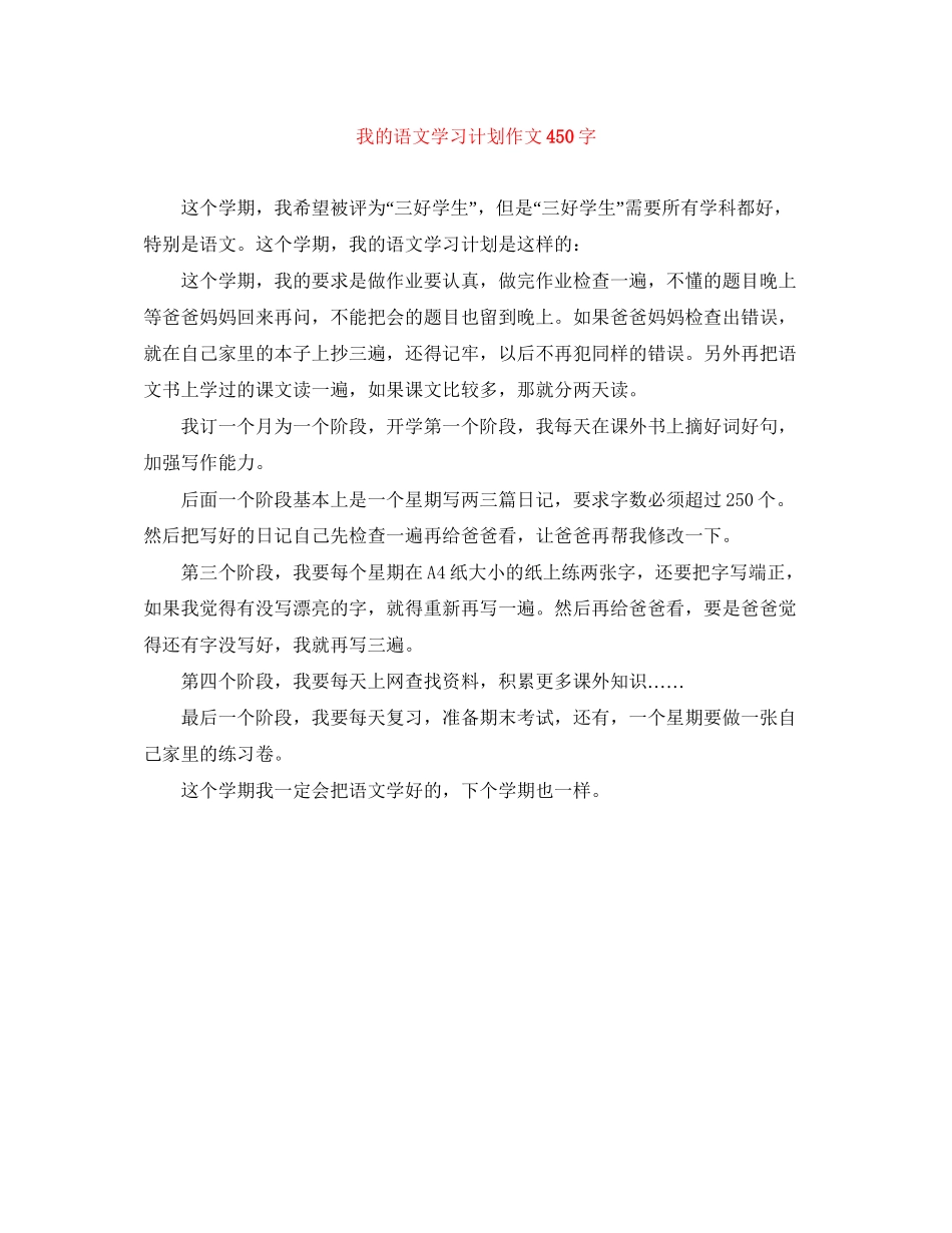我的语文学习计划作文450字_第1页