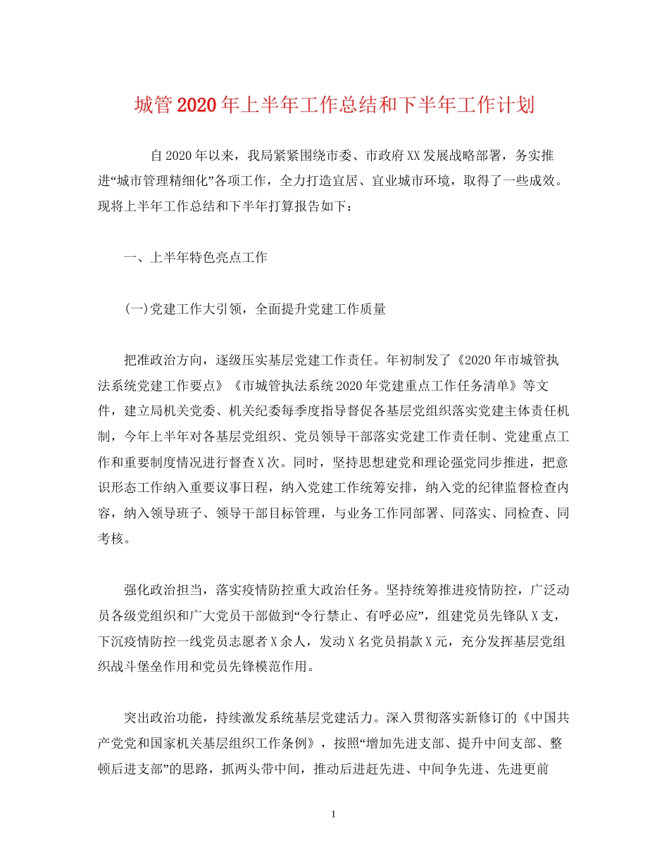 经典范文城管年上半年工作总结和下半年工作计划_第1页