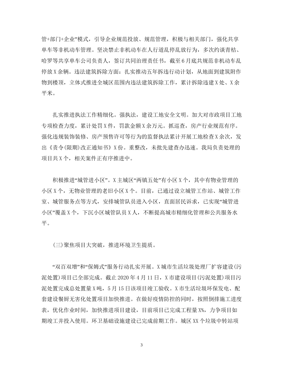 经典范文城管年上半年工作总结和下半年工作计划_第3页