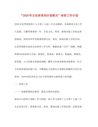 2020年文化体育局计划要点体育工作计划2