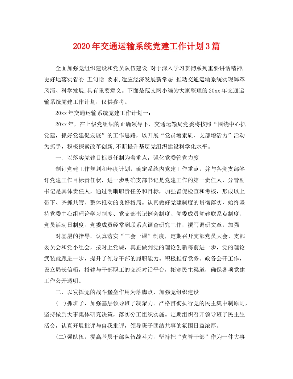 2020年交通运输系统党建工作计划3篇_第1页