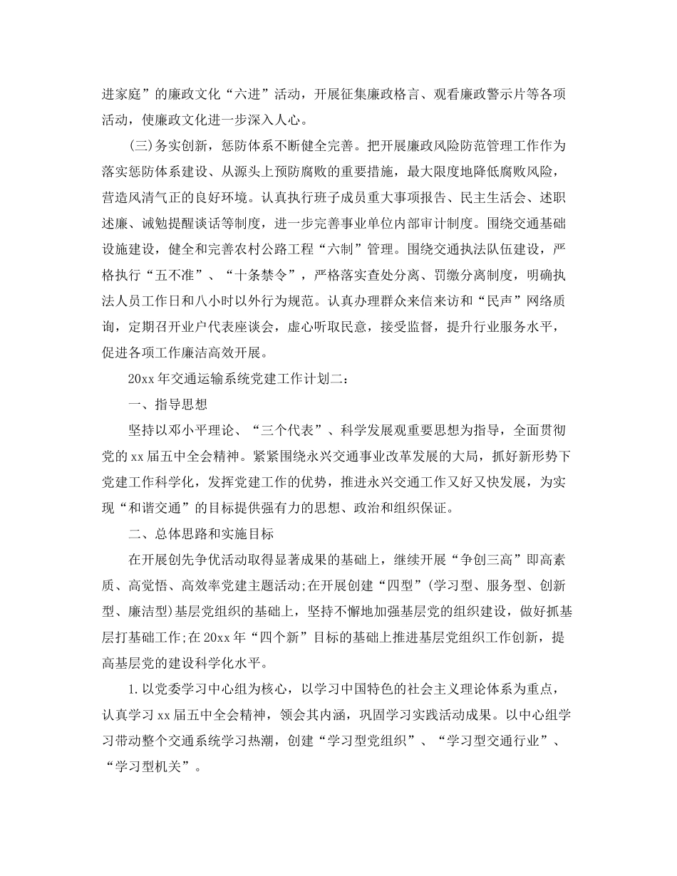 2020年交通运输系统党建工作计划3篇_第3页