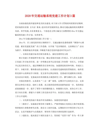 2020年交通运输系统党建工作计划3篇