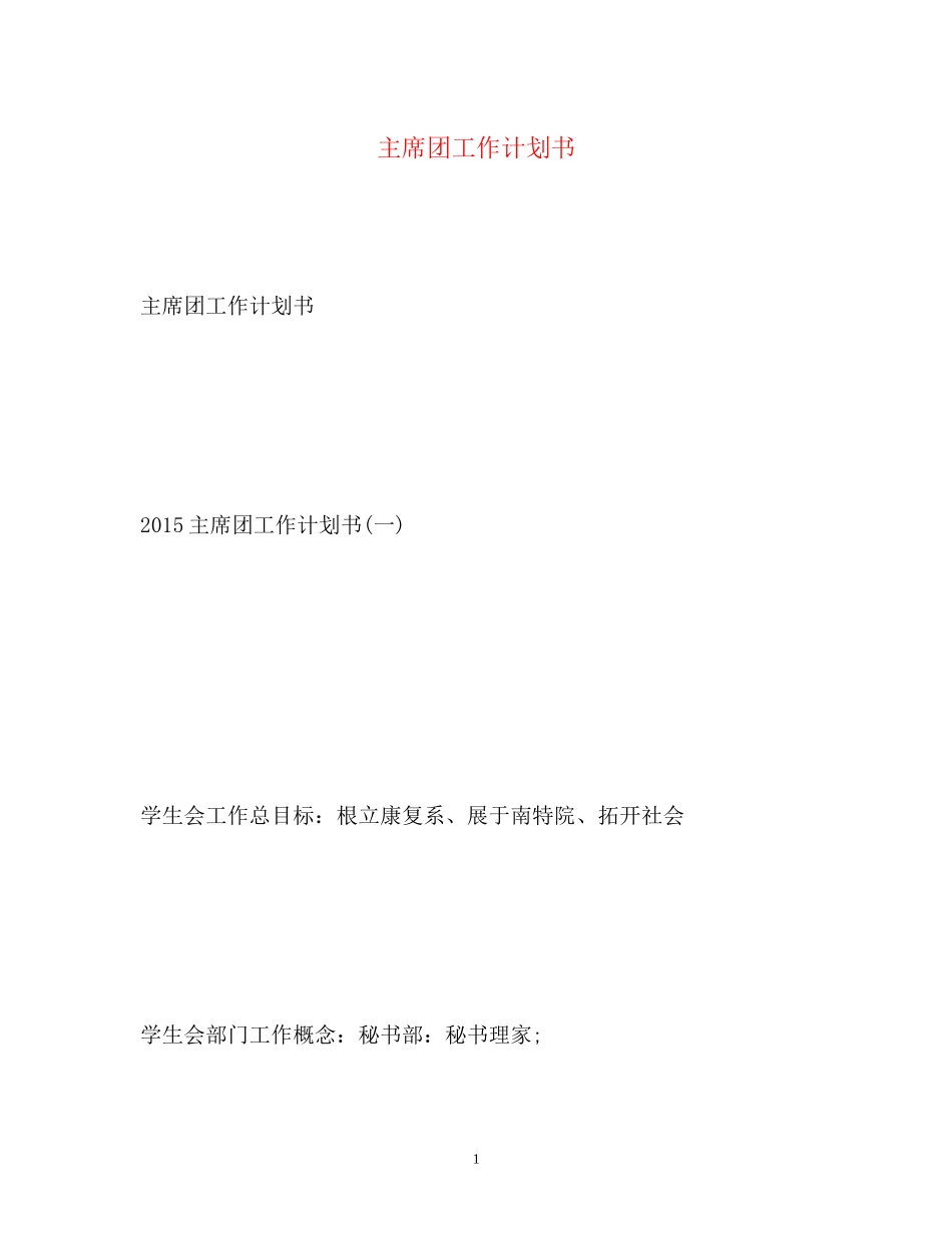 主席团工作计划书_第1页