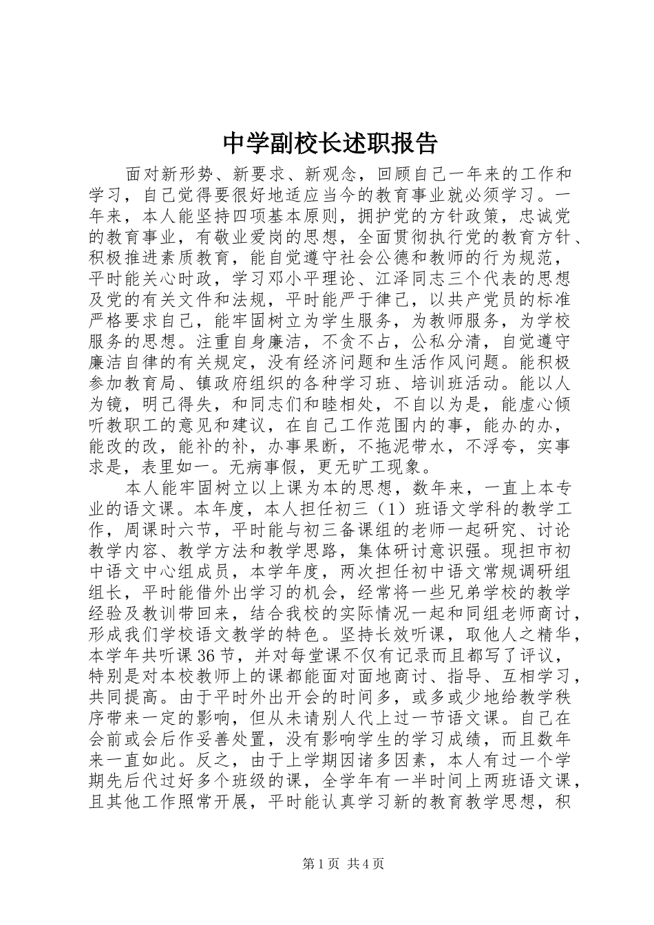 中学副校长述职报告 (26)_第1页