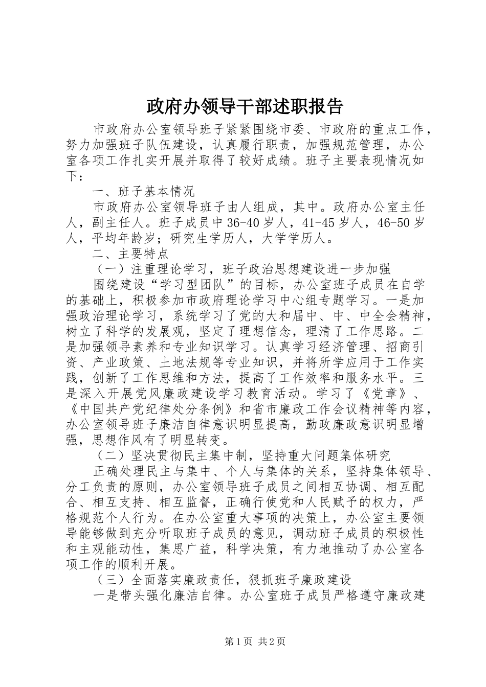 政府办领导干部述职报告_第1页