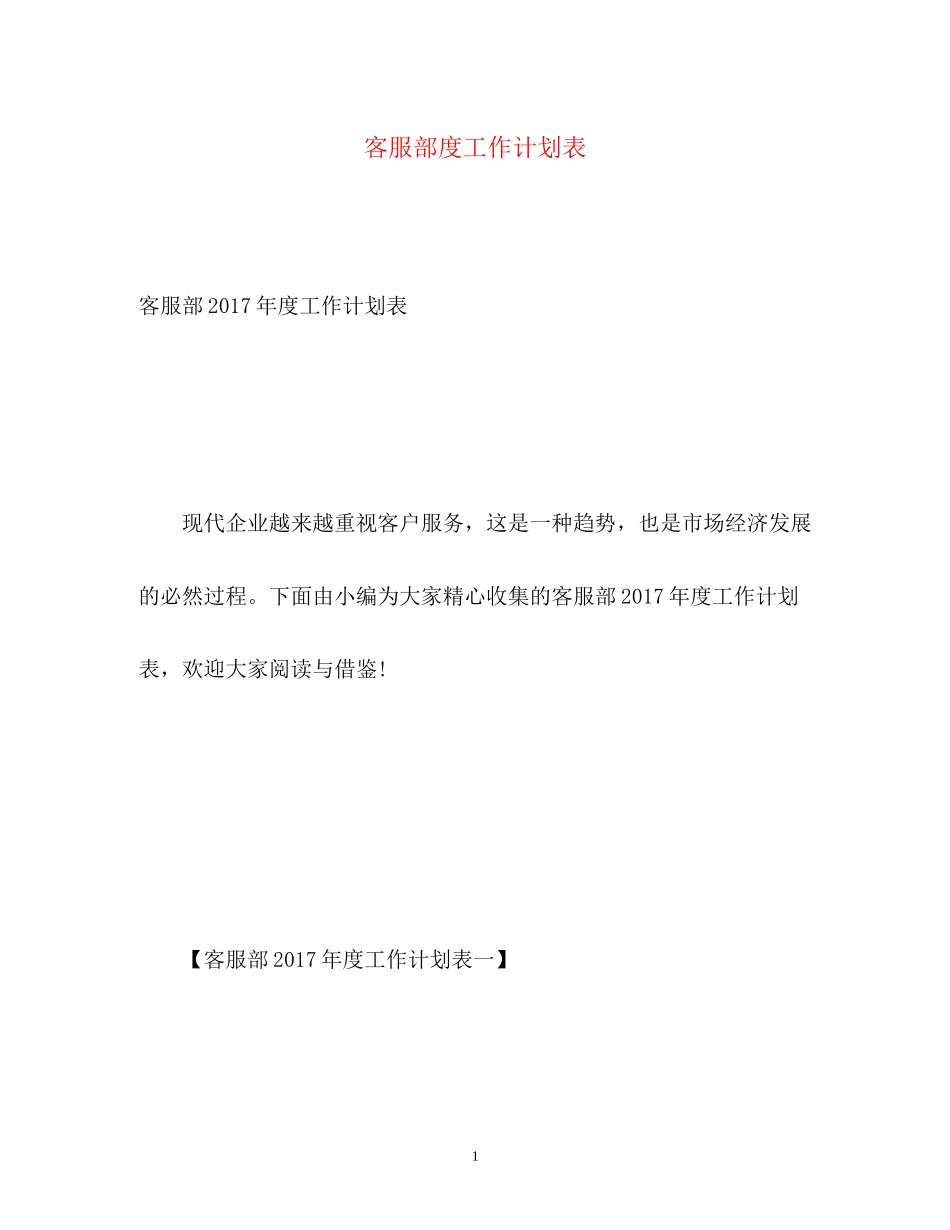 客服部度工作计划表2_第1页