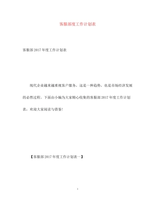 客服部度工作计划表2