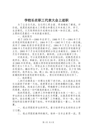 学校长在职工代表大会上述职