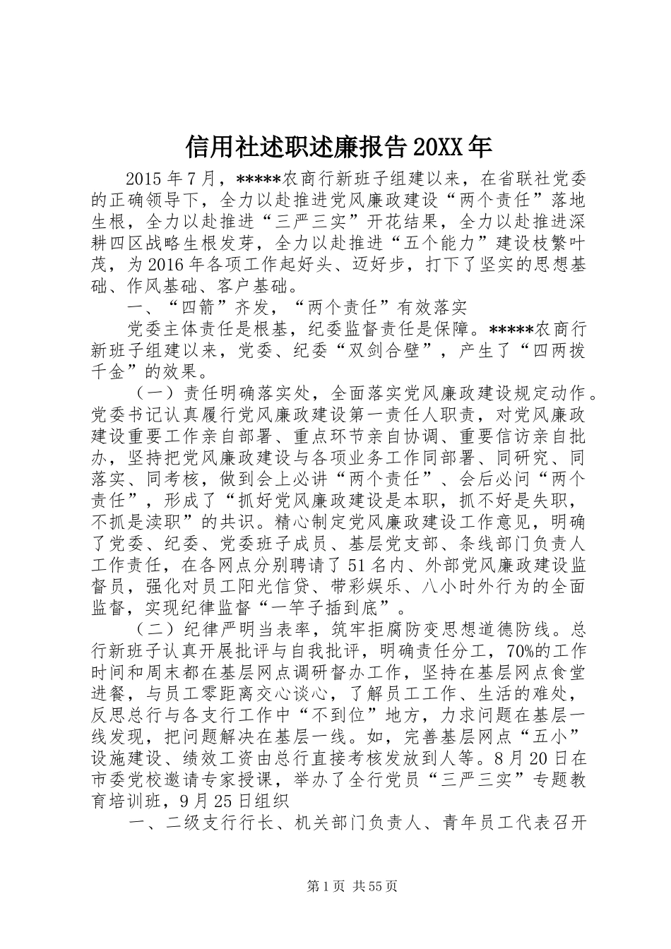 信用社述职述廉报告20XX年_第1页