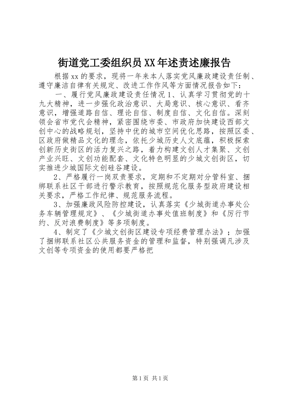 街道党工委组织员XX年述责述廉报告_第1页