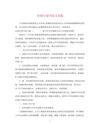 社团计划书范文3篇