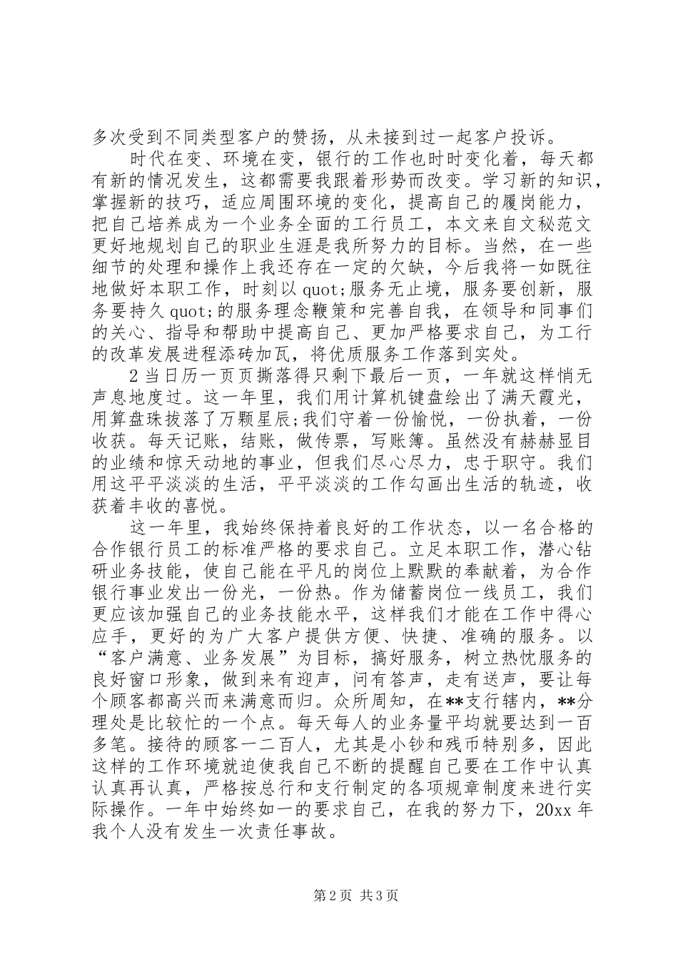 银行统计人员述职报告_第2页