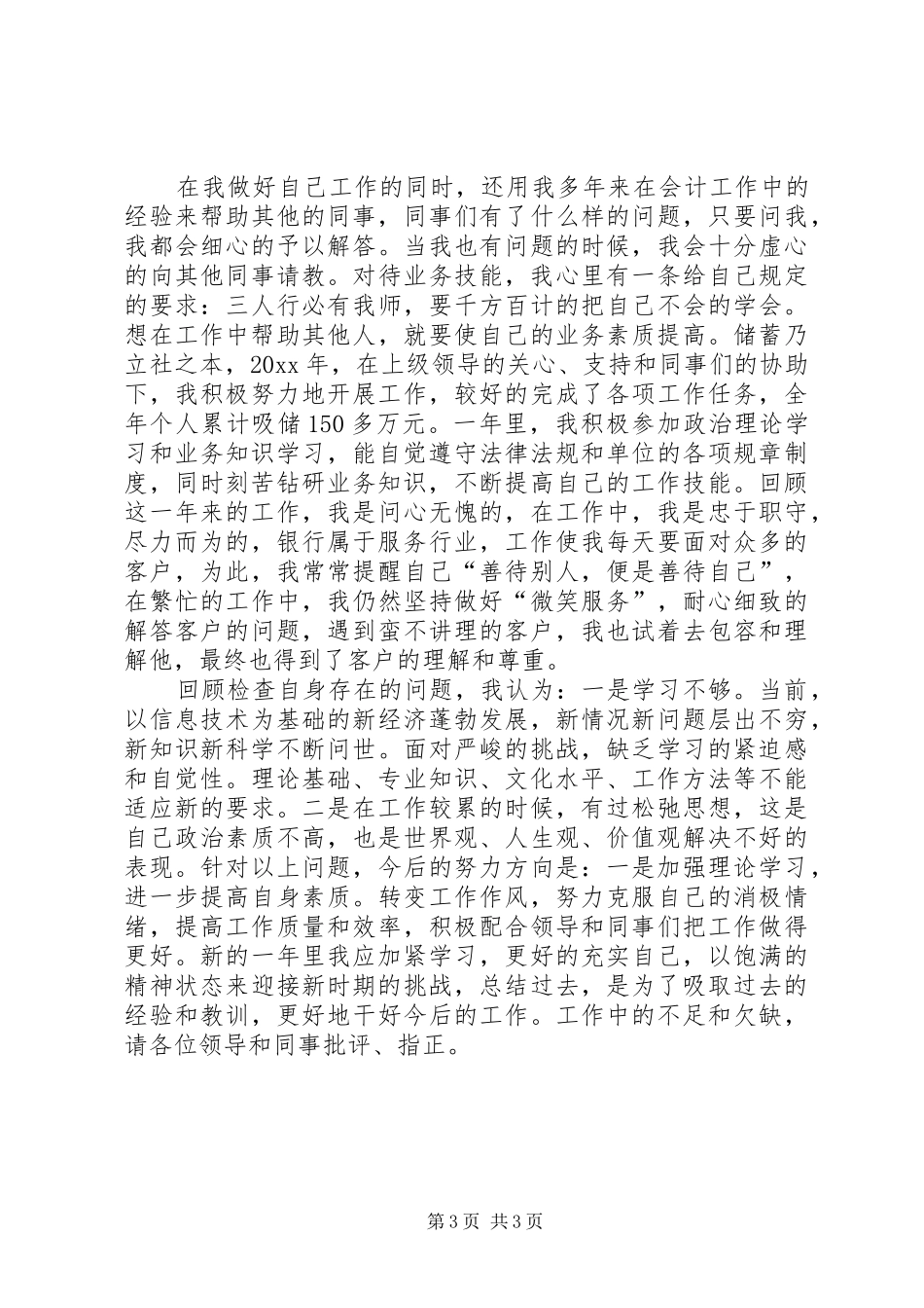 银行统计人员述职报告_第3页