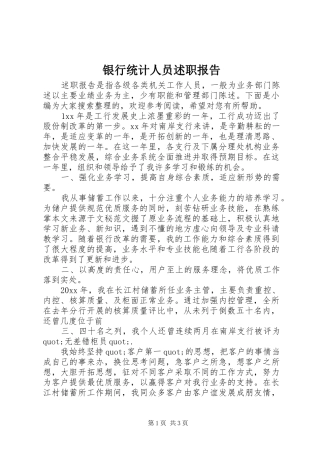 银行统计人员述职报告
