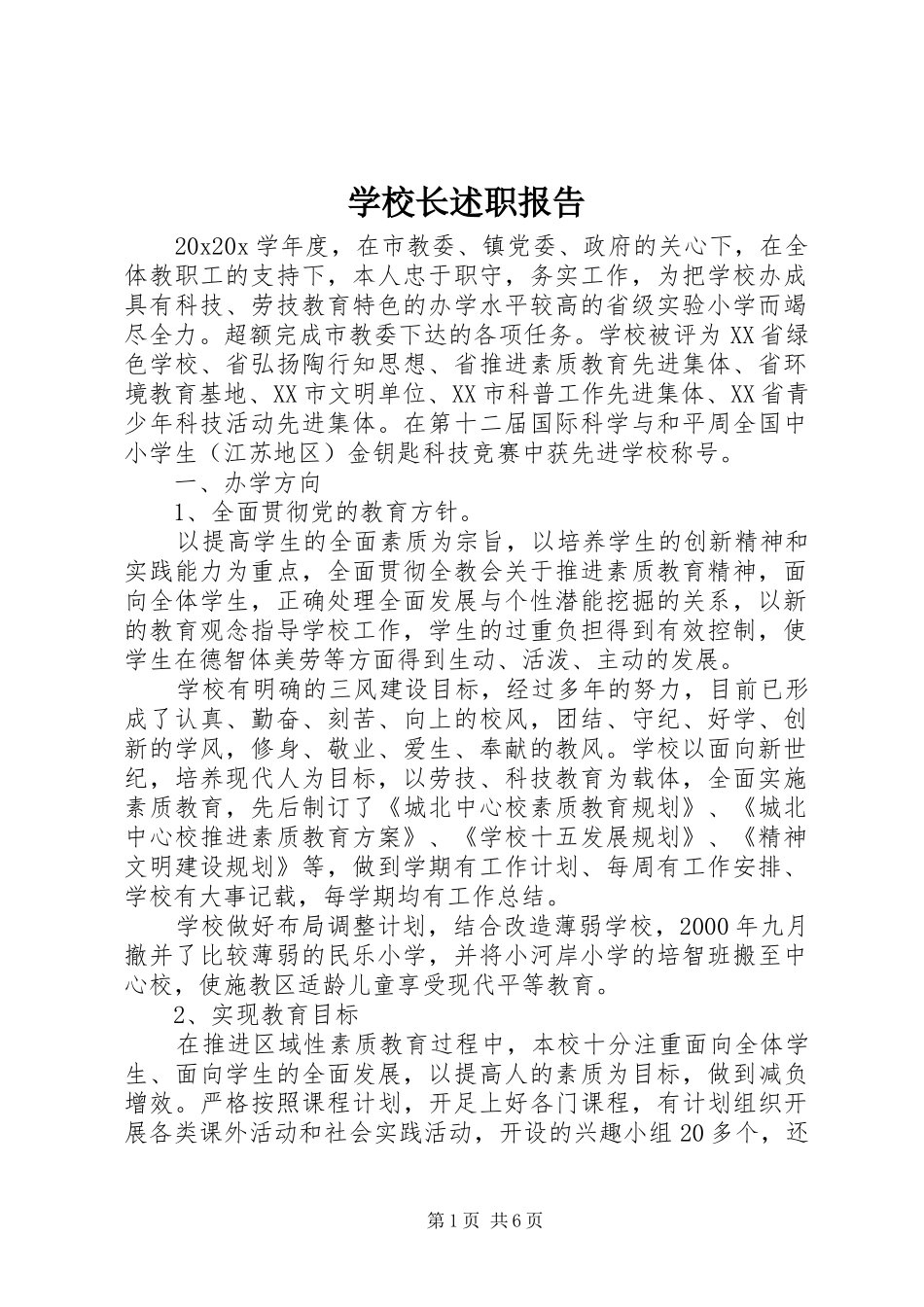 学校长述职报告 (111)_第1页