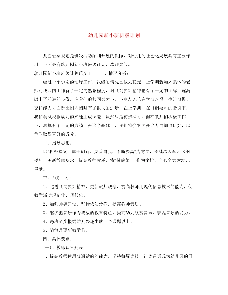 幼儿园新小班班级计划_第1页