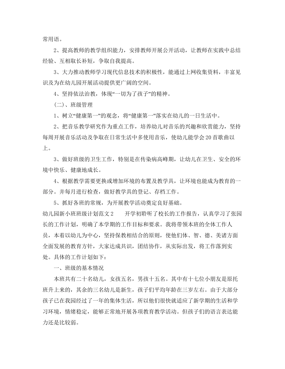 幼儿园新小班班级计划_第2页
