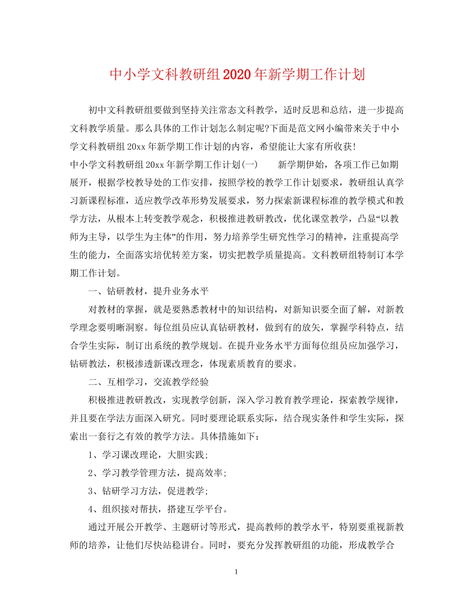 中小学文科教研组年新学期工作计划_第1页